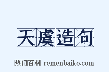 天虞造句是什么意思的图片